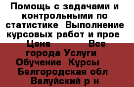 Помощь с задачами и контрольными по статистике. Выполнение курсовых работ и прое › Цена ­ 1 400 - Все города Услуги » Обучение. Курсы   . Белгородская обл.,Валуйский р-н